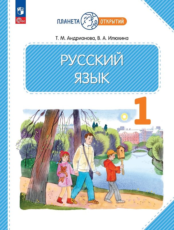 Книга Русский язык. 1 класс. Учебное пособие (Таисия Андрианова, Вера Илюхина) — 1