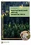 Биологический метод защиты леса: учебное пособие — 3027006 — 1