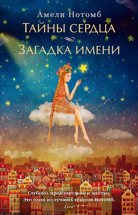 Книга Тайны сердца. Загадка имени (Амели Нотомб) — 1