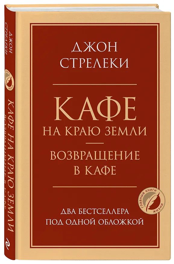 Книга Кафе на краю земли. Возвращение в кафе. Два бестселлера под одной обложкой (Джон Стрелеки) — 5