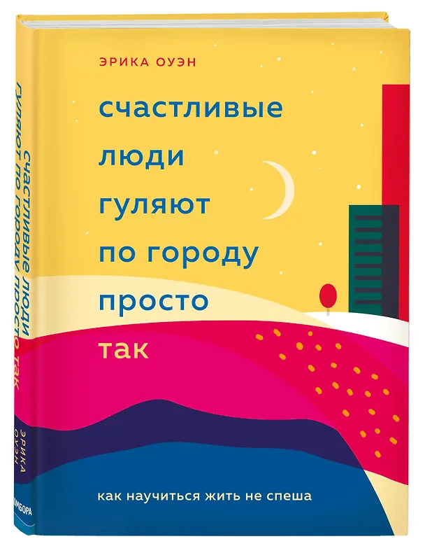 Книга Счастливые люди гуляют по городу просто так. Как научиться жить не спеша (Эрика Оуэн) — 5