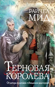 Терновая королева