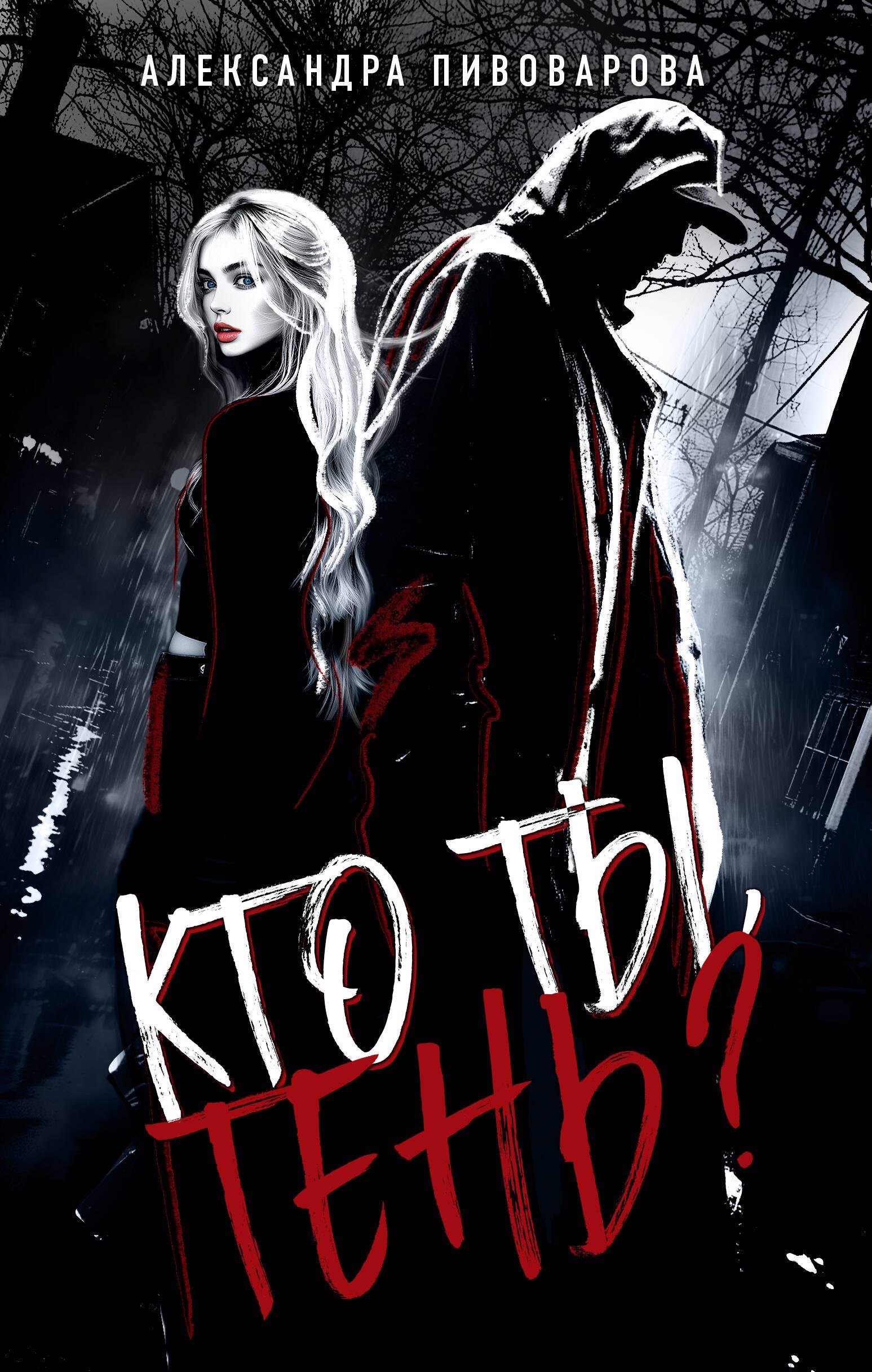 

Кто ты, Тень
