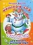 Круглый год: Стихи и загадки о временах года для чтения в детском саду: Книжка на картоне — 2133641 — 1