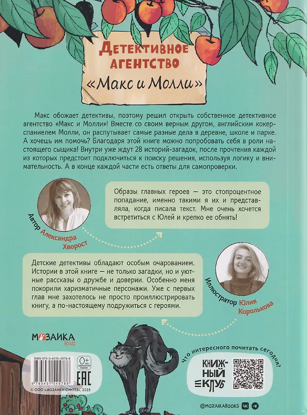 Книга Детективное агентство "Макс и Молли" (Александра Хворост) — 2