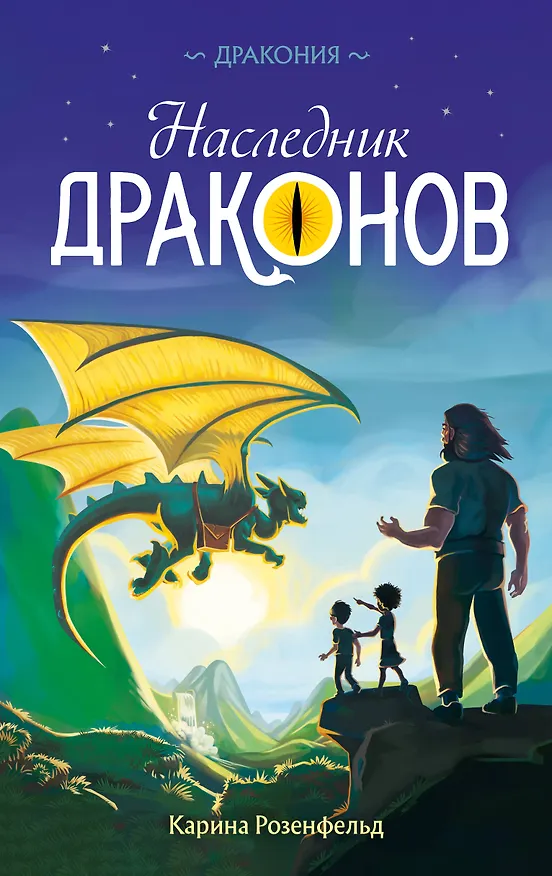 Книга Наследник Драконов (#1) (Карина Розенфельд) — 1