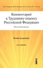Книга Комментарий к Трудовому кодексу Российской Федерации (постатейный). Новая редакция. 5-е изд. ()