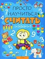 Просто научиться считать — 2168583 — 1