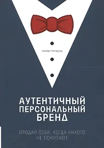 Аутентичный персональный бренд