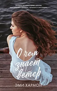 О чем знает ветер