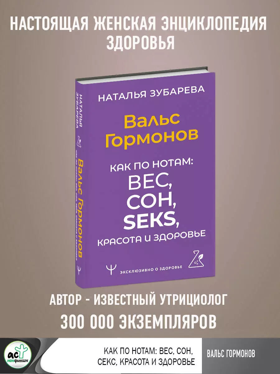 Вальс Гормонов. Как по нотам: вес, сон, секс, красота и здоровье (Наталья  Зубарева) - купить книгу с доставкой в интернет-магазине «Читай-город». ...