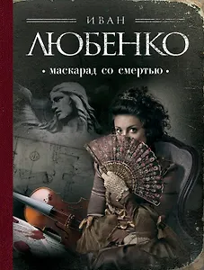 Маскарад со смертью