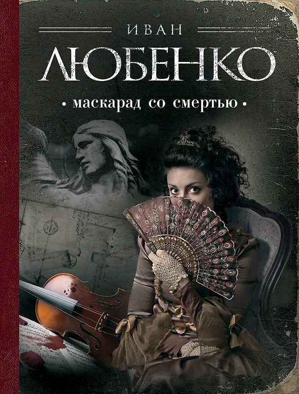 Книга Маскарад со смертью (Иван Любенко) — 1