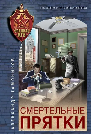 Книга Смертельные прятки (Александр Тамоников)