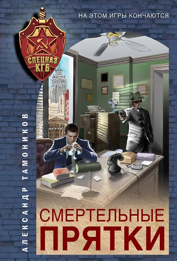 Книга Смертельные прятки (Александр Тамоников) — 1