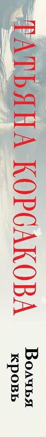 Книга Волчья кровь (Татьяна Корсакова) — 3