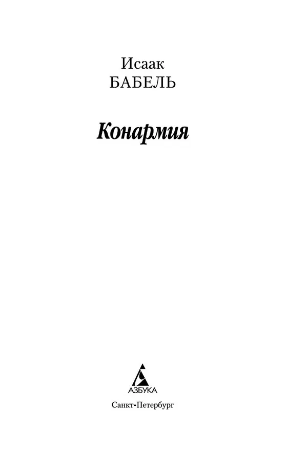 Книга Конармия (Исаак Бабель) — 4