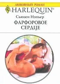 Фарфоровое сердце (мягк) (Любовный роман 1822). Нэпьер С. (АСТ)
