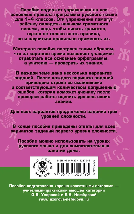Книга Русский язык. Задания на все основные орфограммы начальной школы. Три уровня сложности. Ответы. 1-4 классы (Ольга Узорова) — 2