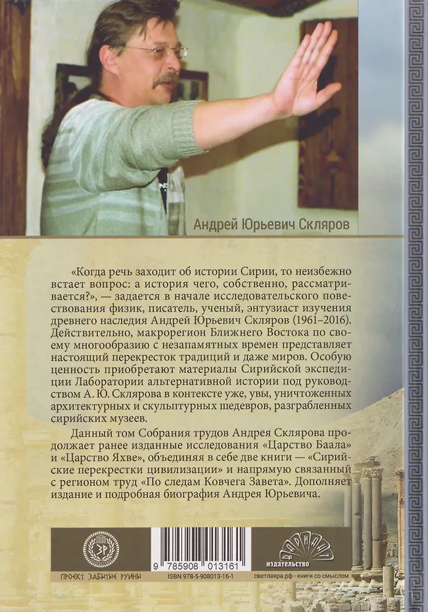 Книга Сирийские перекрестки цивилизаций. По следам Ковчега Завета (Андрей Скляров) — 2