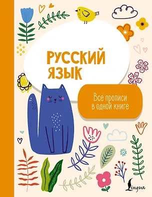 Книга Русский язык: все прописи в одной книге ()
