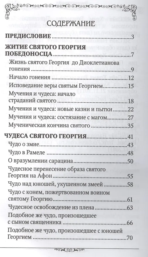 Книга Святой великомученик Георгий Победоносец () — 2