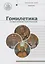 Гомилетика. Учебник — 2669296 — 1
