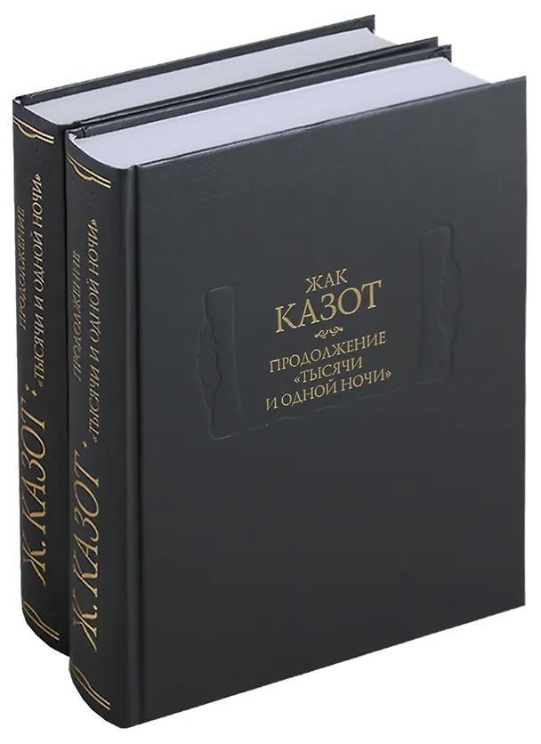 Книга Продолжение "Тысячи и одной ночи" (комплект из 2 книг) () — 1