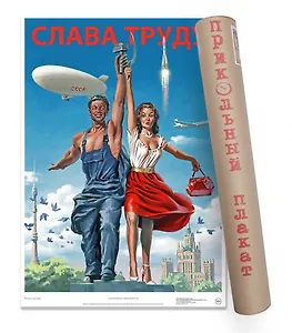 Постер Советский пин ап Слава труду! А2 ф.в тубусе [00026]