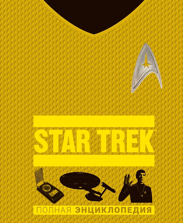 Книга STAR TREK. Полная энциклопедия () — 1