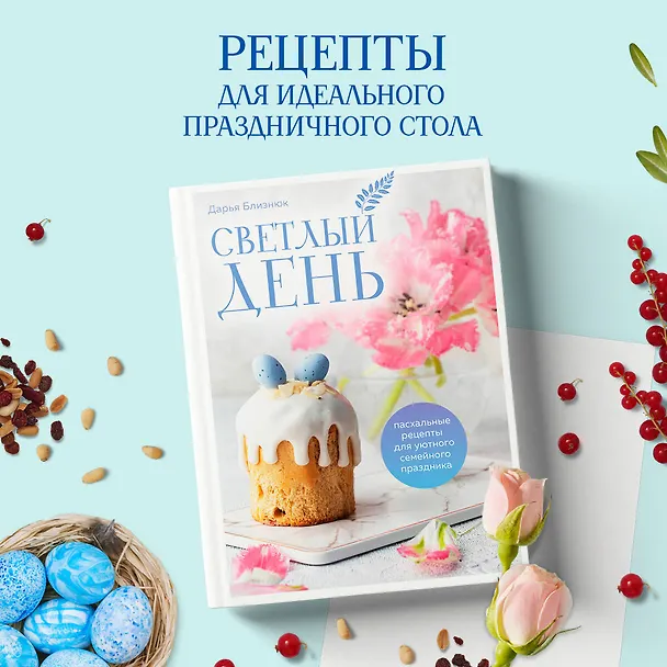 Книга Светлый день. Пасхальные рецепты для уютного семейного праздника. Новая редакция (Дарья Близнюк) — 6