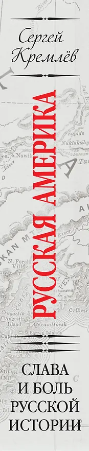 Книга Русская Америка: слава и боль русской истории (Сергей Кремлёв) — 3