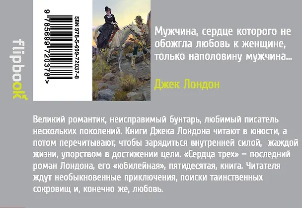 Книга Сердца трех (Джек Лондон) — 2