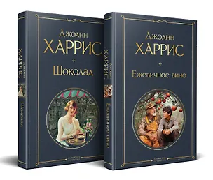 Книга Волшебство Джоанн Харрис: (набор из 2-х книг "Шоколад" и "Ежевичное вино") (Джоанн Харрис)