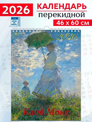 Календарь 2026г 460*600 «Клод Моне» настенный, на спирали 3108722