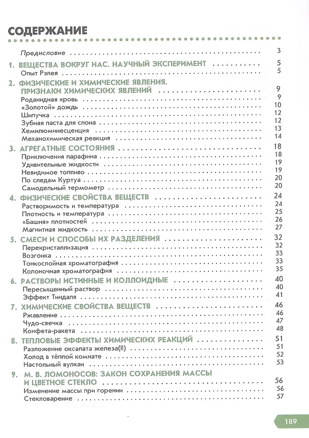 Книга Необычная химия. 7-9 классы. Эксперименты и задания. Учебное пособие (Вадим Еремин, Андрей Дроздов, Александр Евсюков) — 2
