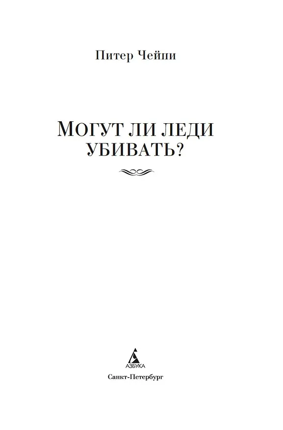 Книга Могут ли леди убивать? (Питер Чейни) — 11
