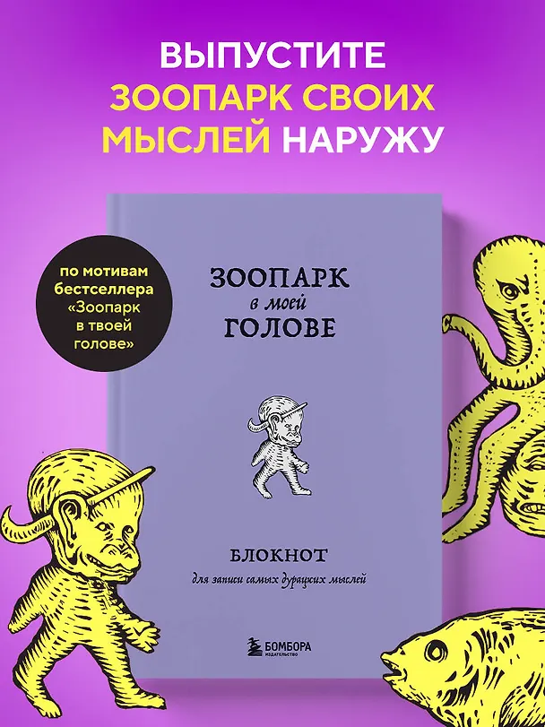 Книга для записей А5 104л лин. "Зоопарк в моей голове. Блокнот для записи самых дурацких мыслей" 3126395 — 3