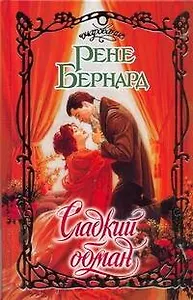 Сладкий обман