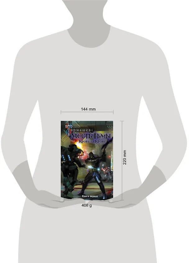 Книга Месть Тьмы. Кровь за кровь (Сергей Тармашев) — 4