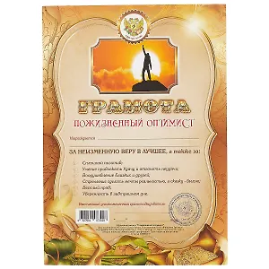 Грамота «Пожизненный оптимист», А4