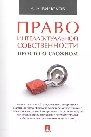 Право интеллектуальной собственности: просто о сложном. Уч.пос. — 2558904 — 1