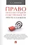 Право интеллектуальной собственности: просто о сложном. Уч.пос. — 2558904 — 1