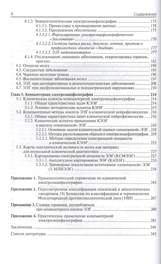 Книга Клиническая электроэнцефалография с элементами эпилептологии (Леонид Зенков) — 3