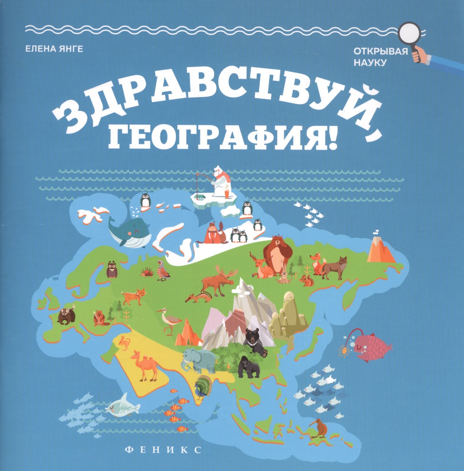 

Здравствуй, география!