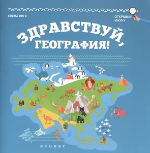 Здравствуй, география!