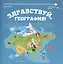 Здравствуй, география! — 2590783 — 1