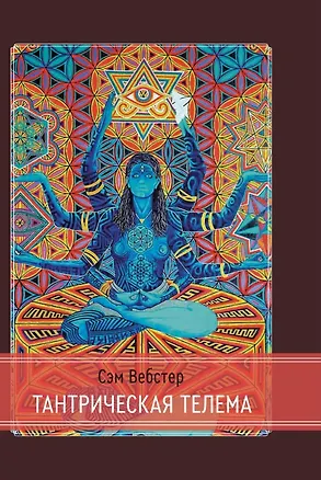 Книга Тантрическая Телема (Сэм Вебстер)