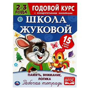 Рабочая тетрадь с поощрительными наклейками. Школа Жуковой. Годовой курс. Память, внимание, логика. 2-3 года