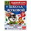 Рабочая тетрадь с поощрительными наклейками. Школа Жуковой. Годовой курс. Память, внимание, логика. 2-3 года — 2992283 — 1